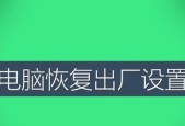 轻松一键还原，让台式电脑回到出厂设置（教你如何使用一键还原功能恢复台式电脑）