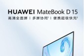 华为d15笔记本怎么样？性能特点和常见问题解答？