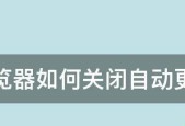 如何关闭电脑自动更新系统（在哪里设置和注意事项）