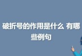 破折号的多重作用及典型应用（探究破折号在句子中的表现力和功能）