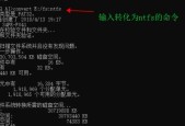 NTFS转换FAT32的命令及步骤（Windows系统下如何使用命令行将NTFS分区转换为FAT32分区）