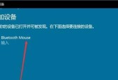 如何连接蓝牙鼠标到台式电脑（简单步骤助你轻松连接蓝牙鼠标）