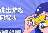 平板电脑游戏弹窗清除方法是什么？如何避免？
