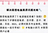 联想电脑黑屏状态下如何听歌？有哪些可能的解决方案？