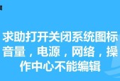 电脑的操作中心如何打开？找不到操作中心怎么办？