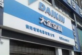 大金空调维修中心电话是多少？如何快速联系维修服务？