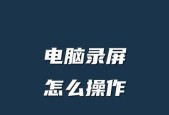 电脑录制视频时如何设置声音？