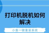 打印机离线问题解决方案（快速解决打印机离线的技巧和方法）