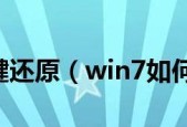 电脑一键还原win7文件的简便方法（轻松恢复你的win7文件）