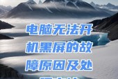 电脑滑动导致黑屏的原因及解决方法？