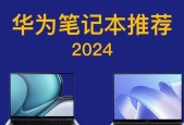 华为MateBook D14与D14有何不同？详细对比解析？