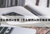 解决IE浏览器损坏的方法及安装修复（快速修复IE浏览器的问题）