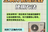 万能空调遥控器怎么用？使用方法和常见问题解答？