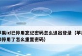 苹果ID已停用退不掉怎么办（解决方法和技巧）