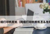 如何处理桌面打印机脱机问题（解决打印机脱机故障的实用方法）