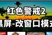 红色警戒电脑版如何设置防止黑屏？