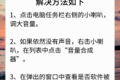 电脑软件中带有广告声音的是哪个？如何关闭广告声音？