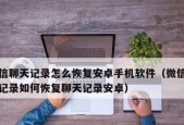 手机微信聊天记录恢复教程（轻松找回误删或丢失的微信聊天记录）