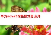 华为笔记本切换深色模式的方法是什么？