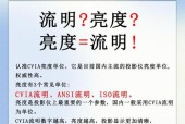 投影仪亮度标准是什么？如何选择合适的亮度？