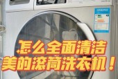 如何正确清洗滚筒洗衣机的过滤网（掌握清洗技巧）