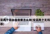 手机设置新购路由器详细教程（教你如何用手机设置和安装新买的路由器）