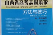 《高考志愿填报指南书电子版解读》（了解高考志愿填报的必备工具及技巧）
