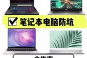 购买低配笔记本电脑时应该注意哪些问题？
