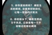 如何为老妈的手机拍照编写文案？手机拍照文案有哪些创意点？