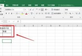 电脑表格制作教程图解（轻松学会用电脑制作各种表格）