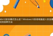 Win10如何快速进入安全模式（简单操作让您随心所欲地进入安全模式）