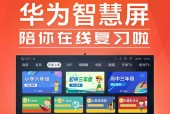 华为学习智慧屏功能有哪些？如何使用这些功能提高学习效率？