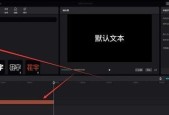 剪映电脑版配置低如何提升性能？
