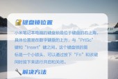锁电脑键盘锁是哪个？如何找到并使用它？
