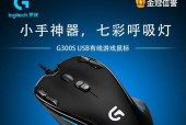 罗技g300s鼠标怎么样？性能特点与用户常见问题解答？