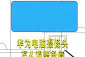 笔记本摄像头无法开启怎么办？步骤和常见问题解答？
