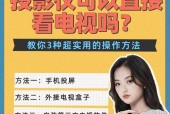 手机连接高清投影仪设置方法？效果如何？