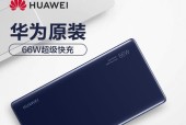 华为移动电源20000怎么样？性能特点和常见问题解答？