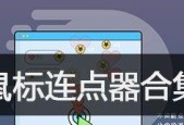 有了鼠标连点器真的解决了什么问题？