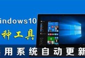 彻底关闭Win10自动更新系统的方法（停用Win10自动更新功能）