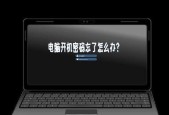 电脑开机密码忘记怎么办？如何修改电脑开机密码？
