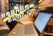 如何解决电脑运行缓慢的问题（有效提升电脑运行速度的方法和技巧）