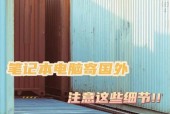 国内寄笔记本到国外需要什么手续？费用大概是多少？