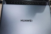 建议买的华为笔记本怎么样？性能和价格如何？