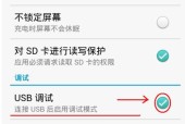 手机USB连接电脑上网设置方法图解（简单实用的手机USB连接电脑上网步骤详解）