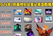 2000元左右买什么笔记本电脑性价比高？如何挑选？