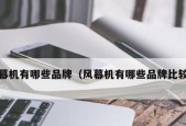 风幕机不能调温度的原因及解决方法（探究风幕机无法调节温度背后的问题）