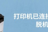如何解决针式打印机脱机问题（操作指南及故障排除方法）