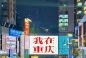 用苹果手机拍重庆夜景技巧是什么？效果如何提升？