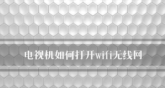 网络电视不流畅的解决方法（优化网络环境）  第3张